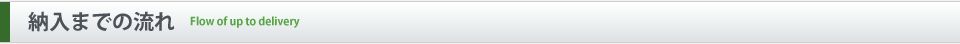 納入までの流れ Flow of up to delivery