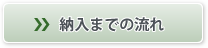 納入までの流れ