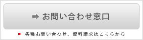 お問い合わせ窓口　各種お問い合わせ、資料請求はこちらから