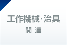 工作機械・治具関連