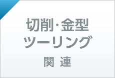 切削・金型・ツーリング関連