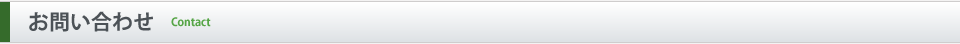 お問い合わせ Contact