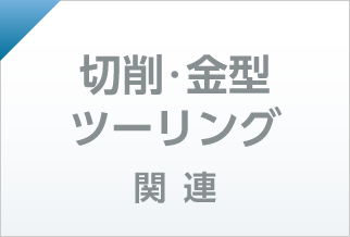 切削・金型 ツーリング 関連