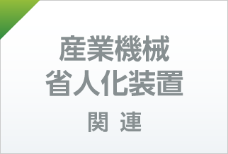 産業機械 省人化装置 関連