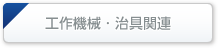 工作機械・治具関連