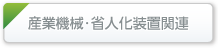 産業機械・省人化装置関連