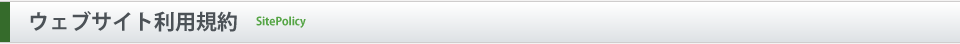 ウェブサイト利用規約 SitePolicy